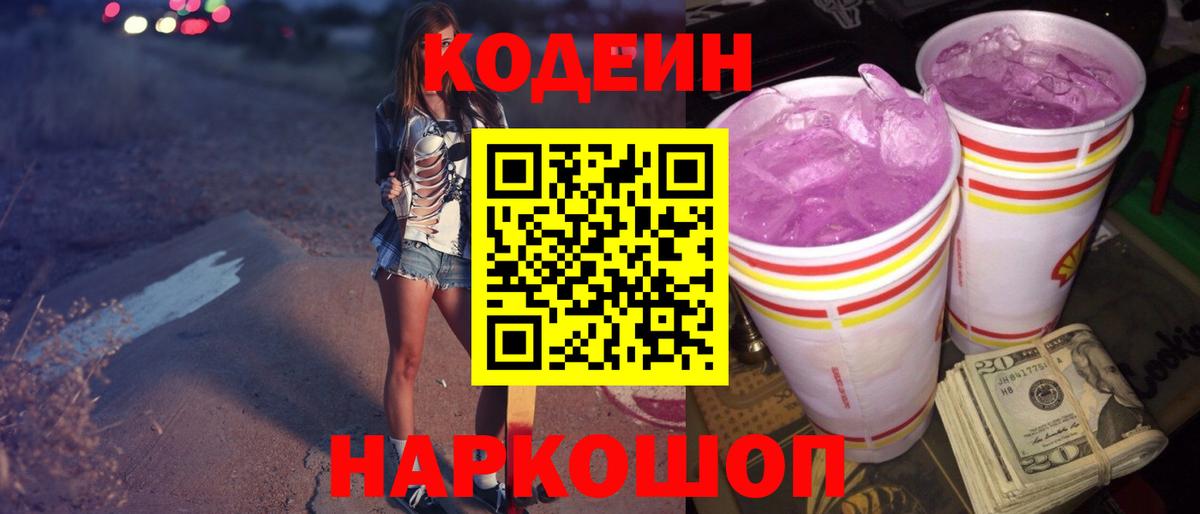 Codein напиток Lean (лин) Артём